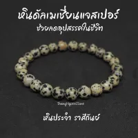 หินดัลเมเชี่ยนแจสเปอร์ หินไข่นกกะทา Dalmatian Jasper ขนาด 8 มิล ช่วยลดอุปสรรค์ในชีวิต หินมงคล หินนำโชค หินสีขาว