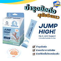 SUN WONDER JUMP HIGH! ? โรยอาหาร บำรุงข้อต่อ &amp; สะโพก ??