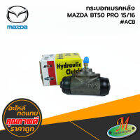 MAZDA - กระบอกเบรคหลัง BT50 PRO 15/16 #ACB