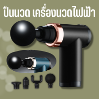 Fascial Massage Gun เครื่องนวดกล้ามเนื้อ ปืนนวดกล้ามเนื้อไฟฟ้า แบบพกพา สั่นได้ 20 ความเร็ว พร้อมหัวนวด 4 หัว แบบเปลี่ยน