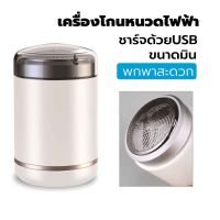 ?ส่งฟรี เครื่องโกนหนวดไฟฟ้าขนาดเล็ก ที่โกนหนวดไฟฟ้า มีดโกนหนวดไฟฟ้า ชาร์ดด้อยUSB กันน้ำ ปลอดภัยไม่หนีบเครา โกนได้รวดเร็วและสะอาด