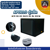 Apollo ตู้แร็ค ACR-9U-60 Rack 6U ลึก 60cm ผลิตจากวัสดุคุณภาพสูง หนา 1.2 mm. ฝาด้านข้างถอดออก เพิ่มกุญแจได้ มีช่องใส่พัดลม 2 ตัว