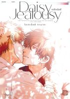 หนังสือ Daisy Jealousy เดซีเจลัสซี 1 (Mg) : โอเกเร็ตสึ ทานากะ : PHOENIX Magenta