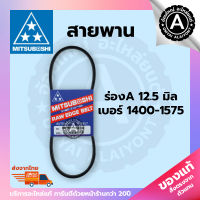 สายพาน MITSUBOSHI ของแท้ V-BELT ร่อง A หน้ากว้าง 12.5 mm. เบอร์ 1400-1575