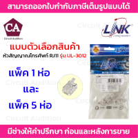 Link หัวสัญญาญโทรศัพท์ RJ11 Telephone PLUG รุ่น UL-3012 (ตัวผู้โทรศัพท์ 6 ขา) 1 แพ็ค/บรรจุ 10 ตัว