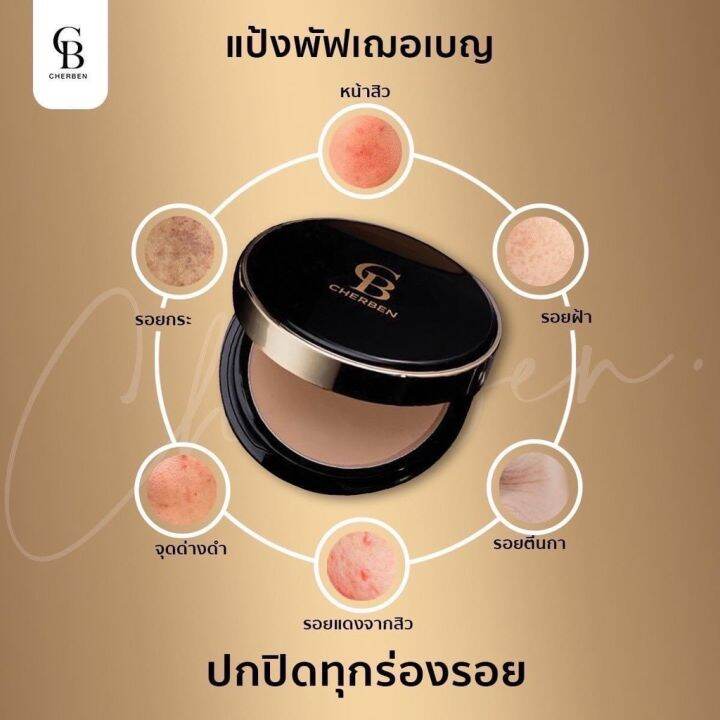 ส่งฟรี-01-ผิวขาว-cherben-แป้งพัฟ-รองพื้น-คุมมัน-ฟองน้ำไข่-สบุ่-กันแดด