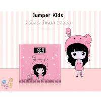 โปรสุดคุ้ม Jumper Kids เครื่องชั่งน้ำหนักดิจิตอล รองรับน้ำหนักได้ สูงสุด 180 กิโลกรัม หน้าจอ LCD ขนาด 25 x 21 CM (แบบมีลาย)