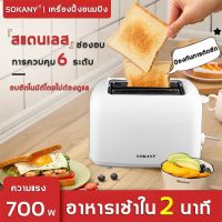 มาใหม่ ปรับอุณหภูมิได้ SOKANY ที่ปิ้งขนมปัง กำลังไฟสูง700W อบอย่างสม่ำเสมอ(ปิ้งขนมปัง,เตาปิ้งขนมปัง,เครื่องปิ้งขนมปัง) ขายดีตลอดกาล เครื่อง ปิ้ง ขนมปัง เตา ปิ้ง ขนมปัง ที่ ปิ้ง ขนมปัง ปัง ปิ้ง เตา ไฟฟ้า