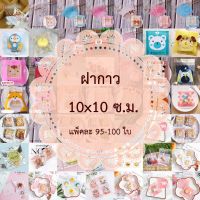 ฝากาว 10*10 ซม. จำนวน 95-100 ใบ