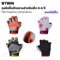 BTWIN ถุงมือปั่นจักรยานแบบไม่มีนิ้วสำหรับเด็ก อายุ 4 ถึง 6 ปี สวมใส่และถอดง่าย ด้วยแถบตีนตุ๊กแก ระบายอากาศได้ดี ส่งไว