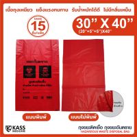 สินค้านำเสนอขายดี? ถุงขยะติดเชื้อ ถุงแดง ขนาด 30X40 นิ้ว (แพ็ค 15 ชิ้น)  [ OFFICIAL STORE ] ถุงขยะอันตราย ถุงขยะทางการแพทย์