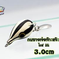 กบยางเจ๋ง ไซส์เล็ก 3.0cm