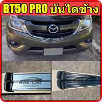 บันไดข้างรถ bt50 pro 2012 2015 2020 2023 หัว B สินค้าตรงรุ่น ไม่ต้องแปลง อุปกรณ์ครบชุดพร้อมติดตั้ง