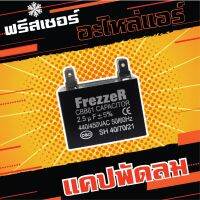 FrezzeR มอเตอร์ แบบเสียบ สำหรับเครื่องปรับอากาศ