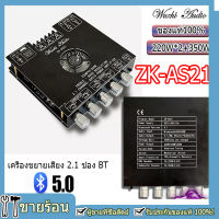 ?แอมas21 ZK-AS21 บอร์ดขยายสัญญาณเสียงบลูทูธ แอมจิ๋วบลูทูธ แอมจิ๋ว  แอมป์จิ๋ว  ซับวูฟเฟอร์ แอมป์จิ๋ว 220WX2 + 350W