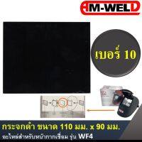 ? AMWELD กระจกดำ อะไหล่ หน้ากากเชื่อม WF4 ขนาด 110 มม. X 90 มม. เบอร์ 10