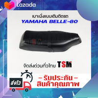 เบาะ เบล80 Belle80 Yamaha Belle 80 Y80-Belle / Y80M Y80MATE เบาะแบบเดิมติดรถ นั่งนุ่ม งานสวย รับประกันคุณภาพทุกชิ้น จัดส่งเร็วทั่วไทย