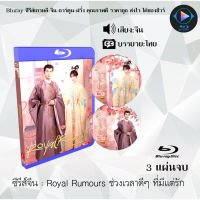 Bluray ซีรีส์จีน Royal Rumours ช่วงเวลาดีๆ ที่มีแต่รัก  : 3 แผ่นจบ (ซับไทย) (FullHD 1080p)