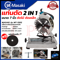 MASAKI Circular Saw แท่นตัดไฟเบอร์ เลื่อยวงเดือน 7 นิ้ว เลื่อย ตัดไม้ ตัดเหล็ก รุ่น MT-1202 ? การันตีสินค้า ???