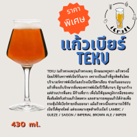 แก้วเบียร์ Teku 430 ml./330 ml. (สินค้ามีพร้อมส่งในไทย)