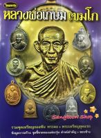 หนังสือพระเครื่องไทยพระ หลวงพ่อเกษม เขมโก