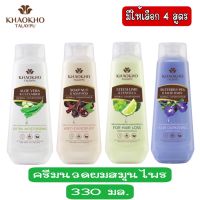 มีให้เลือก 4 สูตร เขาค้อทะเลภู ครีมนวดสมุนไพร 330 มล.KHAOKHO TALAYPU HERBAL CONDITIONER 330 ML.