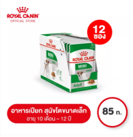 Royal Canin Mini Adult  85 กรัม  อาหารสุนัข แบบเปียกในน้ำเกรวี่ สุนัขโตพันธุ์เล็ก  ปริมาณ 85 กรัม ยกกล่อง มี 12 ซอง