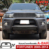 กันชนหน้า Fortuner 2005-2014 กันชนเสริมA-BAR ออฟโรด เหล็กหนา โตโยต้า ฟอร์จูนเนอร์ OFF ROAD BUMPER เข้ารูปติดตั้งง่าย ของแท้LWN4x4