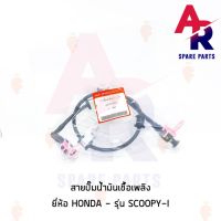 ผลิตภัณฑ์ที่มีคุณภาพ  สายปั๊มน้ำมันเชื้อเพลิง HONDA - SCOOPY-I เก่า สายน้ำมัน สกู้ปปี้ไอ ตัวเก่า ไฟเลี้ยวแยก คุณภาพดีเยี่ยม  อุปกรณ์เสริมรถจักรยานยนต์