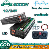 อินเวอร์เตอร์6000W แปลงไฟ 12v/24v เป็น 220v อินเวอร์เตอร์ คลื่นไซน์บริสุทธิ์ อินเวอร์เตอร์เพียวซายเวฟ pure sine wave inverter