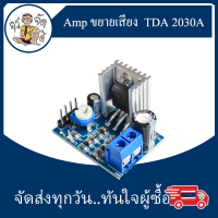 โมดูล เครื่องขยายเสียง โมดูล TDA 2030A บอร์ดขยายเสียง Amp ขยาย TDA2030A 5-12V