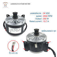 มอเตอร์ไฟฟ้า  24v250w แบบสายพาน  13ร่อง 04325