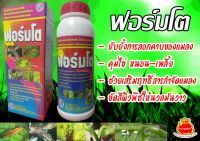 ฟอร์มโต สารป้องกันการลอกคาบแมลงศัตรูพืชทุกชนิด คุมไข่และกำจัดตัวอ่อนทั้งหนอนและเพลี้ย ช่วยควบคุมการระบาดของแมลง เสริมฤทธิ์สารกำจัดแมลง ให้มีประสิทธิภาพในการกำจัดแมลงเพิ่มขึ้น 10-15 % ป้องกันเขม่าราดำ ขัดสีผิวพืชให้สวยใสมันวาว ใช้ได้ ขนาด 1 ลิตร