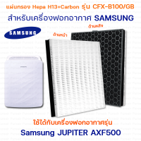 แผ่นกรองอากาศ Samsung รุ่น JUPITER AXF500  AX041FCVAUW/TS, AX40R3010WU/ST แผ่นกรอง 2in1 (กรองฝุ่น Hepa H13 +กรองกลิ่น Carbon) รุ่น CFX-B100/GB