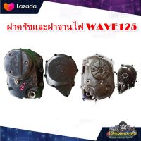 ฝาครอบคลัทช์ ฝาเครื่อง ฝาครอบครัช ฝาครอบจานไฟ Honda wave 125i/เวฟ 125 R/ เวฟ 125 S ฝาครอบแม่เหล็กเวฟ125 I,S,R มือสอง แท้ ติดรถ