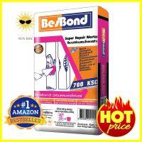 ซีเมนต์ซ่อมแซมโครงสร้าง BESBOND 25 กก.SUPER REPAIR MORTAR BESBOND 25 KG **ใครยังไม่ลอง ถือว่าพลาดมาก**