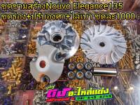 ชุดชามสร้างNouvo Elegance135 ขูดร่อง+ปรับองศา+ไล่เบา ครบชุดใหญ่ ตามภาพ ชุดละ1000.-