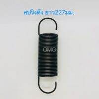 สปริงดึง สปริงดัดแปลง สปริงDIY สปริง ยาว227mm x โต60.5mm x ลวด4mm