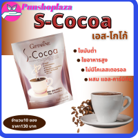 โกโก้ เครื่องดื่มชนิดผง โกโก้ผสมแอลคาร์นิทีน S-Cocoa 10ซอง/130บาท ต้องลอง ของมันต้องมี ส่งฟรี ส่งไว