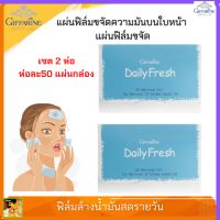 ส่งฟรี แผ่นฟิล์มขจัดความมันบนใบหน้า แผ่นฟิล์มขจัด กิฟฟารีน |Daily Fresh Oil Remover Film Giffarine