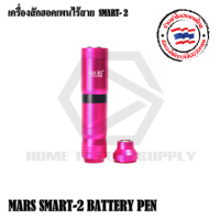 SMART-2 เครื่องสักฮอคเพนไร่สาย เครื่องสักเดินเส้นและลงเงา แบตสามารถถอดออกเปลี่ยนใช้ RCA ได้