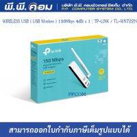 WIRELESS USB ( USB Wireless ) 150Mbps 4dBi x 1 ; TP-LINK / TL-WN722N