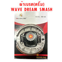 ผ้าเบรคหลัง ดรัมเบรค รถมอไซ (WAVE110i/WAVE100/WAVE110/WAVE125/WAVE125i)