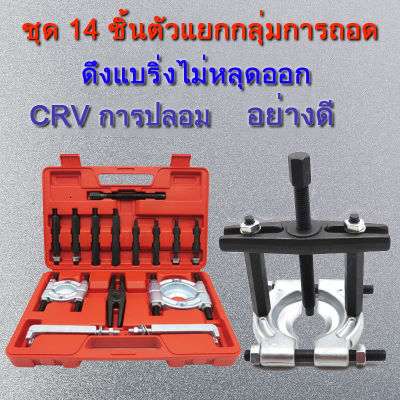 ตัวถอดลูกปืน ชุด 14 ชิ้น ดูดลูกปืน จานประกบ เหล็กดูดลูกปืนชุดใหญ่ ดูดมู่เล่ ตัวดูดลูกปืน ดูดลูกปืน ถอดลูกปืน เหล็กดูดลูกปืน