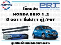 โช๊คหลัง  HONDA BRIO 1.2 ปี 2011 ขึ้นไป (1 คู่)/PRT