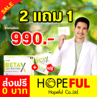 [ส่งฟรี] พร้อมส่งมาก !! betax (เบต้าเอ็กซ์) 2แถม1 อาหารเสริมเบต้าเอ็กซ์