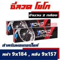 ซี่ลวด YOKO ชุบโครเมี่ยม (2 กล่อง หน้าดิส-หลังดรัม) HONDA WAVE , NICE , DREAM