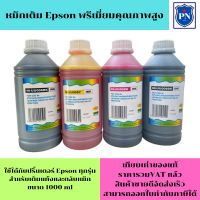 หมึกเติม EPSON 1000ml BK/C/M/Y คุณภาพสูง เกรดA(1ชุด4สี))สำหรับเติมเครื่องปริ้น EPSON ติดแทงค์ และเติมตลับหมึก