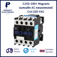 CJX2-2501 Magnetic แมกเนติก AC คอนแทคเตอร์ Coil 220 VAC ***สินค้าพร้อมส่ง จัดส่งเร็ว จัดส่งไว***