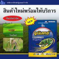 ยูนิเลกซ์ (Unilex) ชื่อสามัญ : ไตรไซคลาโซล (tricyclazole 75% WP)